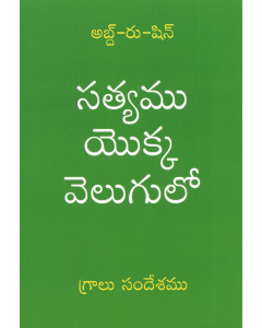 సత్యము యొక్క వెలుగులో – గ్రాలుసందేశమును సంపుటము I