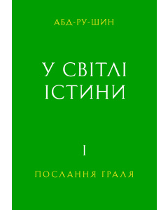 У Світлі Істини – Послання Ґраля, Том 1 (E-книга)